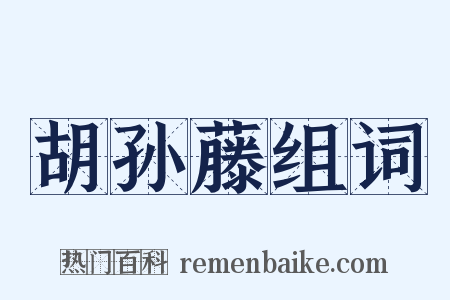 胡孙藤组词是什么意思的图片